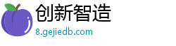 创新智造 创新智造